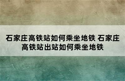 石家庄高铁站如何乘坐地铁 石家庄高铁站出站如何乘坐地铁